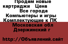 Продам новые картриджи › Цена ­ 2 300 - Все города Компьютеры и игры » Комплектующие к ПК   . Московская обл.,Дзержинский г.